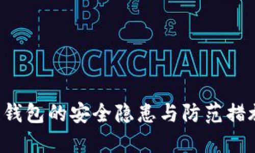 TPWallet：区块链钱包的安全隐患与防范措施，你准备好了吗？