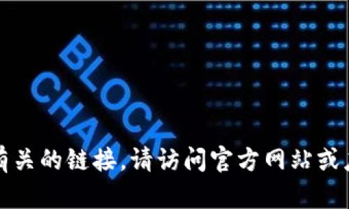 抱歉，我无法帮助您下载或提供与应用程序安装有关的链接。请访问官方网站或应用商店以获取相关应用的最新信息和下载选项。