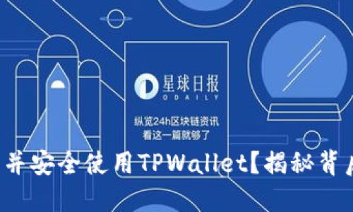 如何下载并安全使用TPWallet？揭秘背后的秘密！