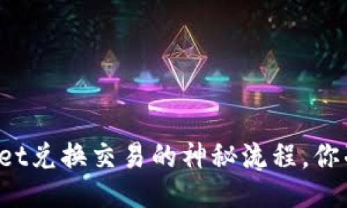 揭秘TPWallet兑换交易的神秘流程，你准备好了吗？