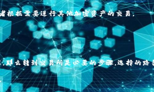 关于“TP Wallet变现是否需要转到交易所”的问题，实际上取决于你想要如何进行变现以及所使用的平台。在讨论之前，首先了解TP Wallet的性质以及它与交易所的关系是有必要的。

### TP Wallet是什么？

TP Wallet是一个多功能的数字资产钱包，它支持多种主流加密货币，可以安全存储、管理和转账数字资产。同时，TP Wallet可能会提供一些功能，如购买、出售和交易数字资产的服务。

### 变现的方式

1. **直接通过钱包进行变现**：某些数字钱包允许用户直接将资产兑换为法定货币或其他资产，而无需转到交易所。这通常涉及到钱包内的兑换功能。

2. **转到交易所进行变现**：如果你的TP Wallet不支持直接变现，你需要把资产转移到加密货币交易所。在交易所中，你可以将你的数字资产兑换为其他加密货币或法定货币，从而实现变现。

### 具体步骤

如果你选择转到交易所，以下是通常的步骤：

1. **选择交易所**：选择一个信誉良好的交易所，并确保它支持你所持有的加密货币。

2. **注册账户**：在交易所注册并完成身份验证（KYC）步骤。

3. **转入资金**：从TP Wallet提取你的加密资产，并将其转入交易所账户。确保使用正确的地址和网络，以免资产丢失。

4. **进行交易**：在交易所上，将转入的加密资产兑换为法定货币（如USD、CNY等），或者根据需要进行其他加密资产的交易。

5. **提取资金**：最后，将你的法定货币提取到你的银行账户。

### 结论

总体而言，如果TP Wallet支持直接变现，你可以选择不转到交易所。但如果没有此功能，那么转到交易所是必要的步骤。选择的路径取决于你使用的钱包功能和个人偏好。在实施任何决策前，确保了解相关费用和风险。

希望这些信息对你有帮助！如果你有更多具体的关于TP Wallet的问题，欢迎随时询问。