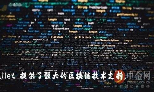 TPWallet 是一款基于区块链技术的数字钱包和通证管理工具，它侧重于提供多链支持，特别是与 TPChain（即 TPChain 是为区块链技术构建的一种公链）相关联的功能。TPChain 是一个高性能的公链，旨在提供安全、快速而且高效的去中心化网络。

### TPWallet 的特点和功能：

1. **多链支持**：TPWallet 不仅支持 TPChain，还支持多种其他公链，如以太坊、比特币、波场等，用户可以在一个钱包中管理多种数字资产。

2. **安全性**：TPWallet 采用了一系列安全措施，包括私钥以用户设备的方式生成和存储，确保用户资产的安全性。

3. **用户友好性**：界面设计直观易用，即使是新手用户也能轻松上手，进行资产管理、转账和DApp使用。

4. **参与 DeFi 和 DApp**：TPWallet 提供访问去中心化金融（DeFi）服务的入口，用户可以在钱包中直接使用各种 DApp。

5. **社区和生态**：TPWallet 与 TPChain 生态系统紧密结合，支持各类 TPChain 生态项目，为用户提供丰富的选项和机遇。

### TPChain 的特点

1. **高性能和高吞吐量**：TPChain 设计上旨在突破传统区块链的性能瓶颈，能够支持多个交易的并行处理。

2. **兼容性**：与多种标准和协议兼容，使得 TPChain 可以轻松集成到现有的区块链生态系统中。

3. **安全性**：TPChain 通过多层安全设计确保公链的安全性，抵御各种类型的网络攻击。

4. **智能合约功能**：支持智能合约的开发和执行，促进去中心化应用的发展。

### 使用 TPWallet 的注意事项

1. **私钥管理**：用户需妥善管理自己的私钥，因为丢失私钥可能导致资产无法恢复。

2. **及时更新**：保持钱包应用的更新，以确保享受最新的安全功能和性能。

3. **了解市场风险**：用户在进行交易和投资时，应充分了解市场风险，做出合理判断。

通过 TPWallet，用户可以体验到一个安全、高效且便捷的数字资产管理工具，而 TPChain 则为 TPWallet 提供了强大的区块链技术支持。