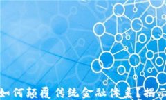 加密数字货币如何颠覆传统金融体系？揭示未来