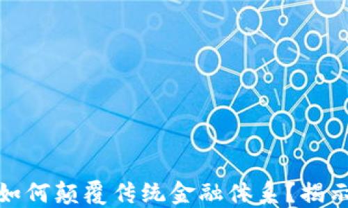 
加密数字货币如何颠覆传统金融体系？揭示未来发展趋势