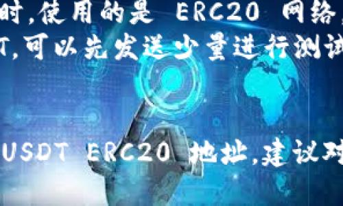 生成 USDT ERC20 地址的方法主要涉及使用以太坊钱包来创建一个新地址。以下是一些步骤和相关的信息：

### 步骤一：选择一个以太坊钱包
您需要选择一个可靠的以太坊钱包来生成 ERC20 地址。常见的钱包包括：

1. **MetaMask**：一款流行的浏览器扩展和手机应用，支持多种代币的管理。
2. **MyEtherWallet**：一个开源的，以太坊钱包，允许用户生成和管理以太坊地址。
3. **Trust Wallet**：一个安全的移动钱包，支持多种区块链和代币。

### 步骤二：创建新地址
以 MetaMask 为例，以下是创建新地址的具体步骤：

1. **下载并安装 MetaMask**：
   - 前往 [MetaMask官方网站](https://metamask.io/) 下载并安装浏览器扩展程序。

2. **设置钱包**：
   - 打开 MetaMask，点击“开始使用”，然后选择“创建钱包”。
   - 创建一个强密码，并牢记这个密码，接下来可以生成助记词。

3. **备份助记词**：
   - 在生成的助记词提示中将其安全备份。助记词是恢复钱包的重要信息。

4. **获取您的新地址**：
   - 注意在钱包上，您会看到您的以太坊地址（以“0x”开头），这就是您生成的 USDT ERC20 地址。

### 步骤三：使用地址
您可以使用此地址接收 USDT 或其他 ERC20 标准的代币。简单来说：

- 复制您的地址。
- 在交易平台或其他钱包中输入这个地址用于转账。

### 注意事项
- **安全性**：确保保管好您的助记词和私钥，避免泄露给他人。
- **确认网络**：确保在发送或接收 USDT 时，使用的是 ERC20 网络，避免误发送到其他网络地址。
- **小额测试**：如果您是第一次接收 USDT，可以先发送少量进行测试，确认地址无误。

### 结论
通过以上步骤，您可以轻松生成并使用一个 USDT ERC20 地址。建议对相关的安全措施进行了解，以确保资产安全。