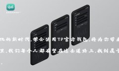 baoti如何轻松下载并使用TP官方钱包？揭秘背后的