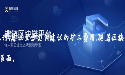 关于tpwallet矿工费的支付，这个问题可以通过以下几个方面进行解释。

### 什么是矿工费？

矿工费，又称交易费，是在区块链交易中必须支付给矿工（或验证者）的一种费用，用于激励他们处理和验证交易。矿工通过将交易打包到区块中，并将其添加到区块链上来维护网络的安全性和稳定性。

### tpwallet矿工费的计算

在tpwallet（或其他数字钱包）上发起交易时，系统会根据网络的拥堵情况动态计算矿工费。通常情况下，用户可以选择不同的矿工费用（如高、中、低），这会影响交易确认的速度。以下是一些关键点：

- **高费用**：如果你选择高矿工费，交易将更快得到确认，适合需要迅速完成的交易。
- **中等费用**：这是许多用户的常用选择，确保交易在合理的时间内被处理。
- **低费用**：选择低矿工费的交易可能会因为网络拥堵而被延迟，甚至可能长时间未能确认。

### tpwallet矿工费需要支付全额吗？

当你在tpwallet发起交易时，你确实需要按系统建议的费用支付矿工费。然而，你可能会注意到一些钱包允许用户手动调整矿工费。

在绝大多数情况下，你需要支付**至少**网络规定的最低矿工费，这意味着：

1. **如果设置的费用不足**，交易可能会被拒绝或者处于待处理状态，直到你调整为合适的费用。
2. **如果网络拥堵**，矿工可能会优先处理支付更高费用的交易。

简而言之，在tpwallet上进行交易时，理论上你可以选择不同的费用，但考虑到交易确认速度和网络状况，通常会建议支付建议的矿工费。

### 如何查看和设置矿工费？

- **在钱包中查看**：tpwallet会在进行交易时显示建议的矿工费，你可以根据自己的需求决定是否调整。
- **设置矿工费**：在交易确认界面，你可以选择费用级别，然后确认交易。

### 总结

在使用tpwallet时，虽然你可以选择调整矿工费用，但为了确保交易的顺利执行，建议至少支付建议的矿工费用。随着区块链技术的不断发展，未来可能会有更多的选择和更复杂的费率结构。

如果有其他疑问或需要更详细的信息，建议查看tpwallet的官方文档或支持页面。
