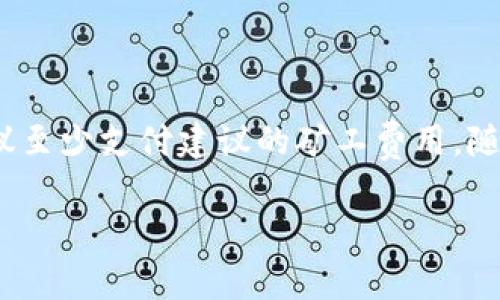 关于tpwallet矿工费的支付，这个问题可以通过以下几个方面进行解释。

### 什么是矿工费？

矿工费，又称交易费，是在区块链交易中必须支付给矿工（或验证者）的一种费用，用于激励他们处理和验证交易。矿工通过将交易打包到区块中，并将其添加到区块链上来维护网络的安全性和稳定性。

### tpwallet矿工费的计算

在tpwallet（或其他数字钱包）上发起交易时，系统会根据网络的拥堵情况动态计算矿工费。通常情况下，用户可以选择不同的矿工费用（如高、中、低），这会影响交易确认的速度。以下是一些关键点：

- **高费用**：如果你选择高矿工费，交易将更快得到确认，适合需要迅速完成的交易。
- **中等费用**：这是许多用户的常用选择，确保交易在合理的时间内被处理。
- **低费用**：选择低矿工费的交易可能会因为网络拥堵而被延迟，甚至可能长时间未能确认。

### tpwallet矿工费需要支付全额吗？

当你在tpwallet发起交易时，你确实需要按系统建议的费用支付矿工费。然而，你可能会注意到一些钱包允许用户手动调整矿工费。

在绝大多数情况下，你需要支付**至少**网络规定的最低矿工费，这意味着：

1. **如果设置的费用不足**，交易可能会被拒绝或者处于待处理状态，直到你调整为合适的费用。
2. **如果网络拥堵**，矿工可能会优先处理支付更高费用的交易。

简而言之，在tpwallet上进行交易时，理论上你可以选择不同的费用，但考虑到交易确认速度和网络状况，通常会建议支付建议的矿工费。

### 如何查看和设置矿工费？

- **在钱包中查看**：tpwallet会在进行交易时显示建议的矿工费，你可以根据自己的需求决定是否调整。
- **设置矿工费**：在交易确认界面，你可以选择费用级别，然后确认交易。

### 总结

在使用tpwallet时，虽然你可以选择调整矿工费用，但为了确保交易的顺利执行，建议至少支付建议的矿工费用。随着区块链技术的不断发展，未来可能会有更多的选择和更复杂的费率结构。

如果有其他疑问或需要更详细的信息，建议查看tpwallet的官方文档或支持页面。