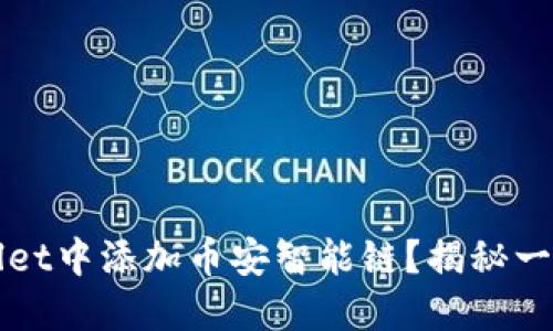 如何在TPWallet中添加币安智能链？揭秘一步步简易操作