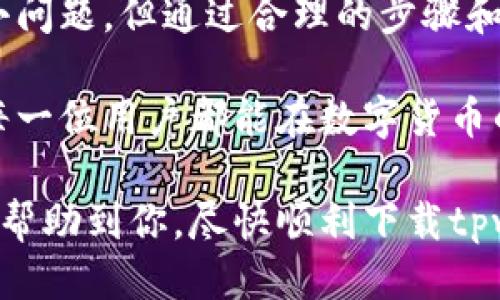   当tpwallet无法下载时，你该怎么办？ / 

 guanjianci tpwallet, 下载问题, 钱包应用, 移动应用 /guanjianci 

一、tpwallet概述
tpwallet是一款广受欢迎的数字货币钱包应用，用户可以通过它进行加密货币的存储、管理和交易。在这个数字经济快速发展的时代，钱包应用的安全性和便捷性显得尤为重要。为了确保用户的信息和资金安全，tpwallet采用了多重加密技术，提供一个安全的环境供用户进行交易和资产管理。

二、下载tpwallet的常见渠道
通常情况下，用户可以通过以下几种途径下载tpwallet：
ul
    li官方网站：访问tpwallet的官方网站，通常会提供最新版本的下载链接。/li
    li应用商店：在iOS和Android设备的应用商店搜索tpwallet进行下载。/li
    li第三方应用市场：一些第三方应用市场也会提供tpwallet的下载链接，但安全性需谨慎考量。/li
/ul

三、tpwallet无法下载的可能原因
如果你在尝试下载tpwallet时遇到问题，可能有以下几个原因：
ul
    listrong网络问题：/strong不稳定或无网络连接可能导致下载失败。/li
    listrong存储空间不足：/strong设备存储空间不足会影响应用的下载和安装。/li
    listrong地区限制：/strong某些地区可能由于监管政策限制而无法下载特定应用。/li
    listrong软件兼容性：/strong如果操作系统版本过旧，可能与tpwallet不兼容。/li
/ul

四、解决tpwallet下载问题的步骤
面对无法下载tpwallet的情况，用户可以尝试以下几种解决方案：

h41. 检查网络连接/h4
首先确保你的设备连接上了网络，无论是Wi-Fi还是移动数据。可以尝试打开其他网页或应用来确认网络的可用性。

h42. 清理设备存储/h4
如果你的设备存储空间不足，尝试删除一些不必要的应用或文件，以腾出空间。

h43. 更改下载源/h4
如果在应用商店中无法找到tpwallet，尝试访问官方网站进行下载，或者检查是否有使用官网提供的APK文件。

h44. 更新操作系统/h4
检查你的设备操作系统是否为最新版本，如果不是，尝试更新至最新版本以确保兼容性。

h45. 使用VPN/h4
如果遇到地区限制，可以考虑使用VPN来更改你的位置，尝试在其他国家或地区的应用商店下载。

五、tpwallet下载后需要注意的事项
成功下载tpwallet后，用户需要注意以下几点建议：
ul
    listrong确保安全：/strong只从官方网站或可信的应用商店下载安装，避免下载来自未知来源的应用。/li
    listrong开启双重认证：/strong建议在账户中开启双重认证，以增加资金的安全性。/li
    listrong定期备份：/strong定期备份钱包的私钥和助记词，以防丢失。/li
/ul

六、总结
在数字货币的时代，选择一个安全、方便的数字钱包应用显得尤为重要。tpwallet作为其中一员，虽然在下载过程中可能会遇到一些小问题，但通过合理的步骤和解决方案，大部分用户都能顺利解决。在这个过程中，也提醒大家一定要保持警惕，不要因小失大，确保自己的资金安全。

就像生活中的每一件事情都需要耐心和智慧，下载tpwallet虽然看似简单，但有时候却需要我们细心应对，才能顺利达到目的。希望每一位用户都能在数字货币的旅程中，顺利前行，探索更多的可能性。

以上内容通过生动的比喻和情感化的表达，旨在让用户更好地理解tpwallet的使用，增强文本的可读性和感染力。希望以上内容能够帮助到你，尽快顺利下载tpwallet！