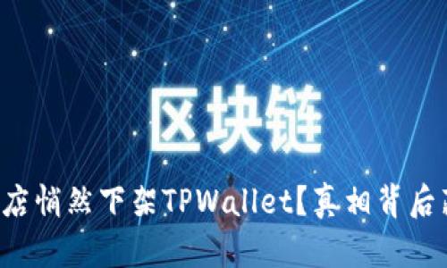 为什么苹果商店悄然下架TPWallet？真相背后藏着哪些秘密？
