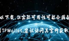 TPWallet是一个数字钱包应用，主要用于管理和交易