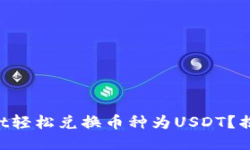 如何通过TPWallet轻松兑换币种为USDT？揭秘便捷兑换流程！