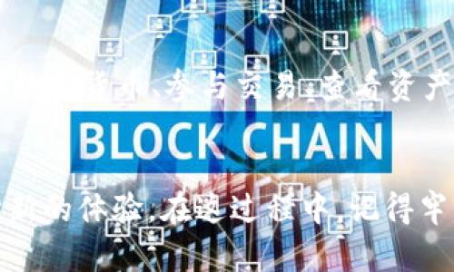 يانث如何在TPWallet PC端轻松创建自己的数字钱包？不可不知的技巧与建议！/yaanth

guanjianziTPWallet, 创建钱包, 数字钱包, 电脑端/guanjianzi

引言
在数字货币的浪潮中，拥有一个安全可靠的钱包显得尤为重要。TPWallet作为一个备受欢迎的钱包，提供了用户友好的界面和安全的存储选项。那么，如何在TPWallet PC端轻松创建自己的数字钱包呢？本文将为您逐步揭示。

第一步：下载和安装TPWallet
首先，您需要访问TPWallet的官方网站，在下载页面找到适合您操作系统的版本。下载安装文件后，按照屏幕上的指示完成安装。这就像是打开一扇通往数字世界的门，高兴而又期待！

第二步：启动TPWallet并进入创建钱包界面
安装完成后，启动TPWallet应用。您首先会看到一个欢迎界面，里面充满了各类功能介绍。这时，点击“创建钱包”按钮，就像是踏上了探索宝藏的冒险旅程。

第三步：设置钱包名称和密码
在创建钱包的过程中，您需要为钱包设置一个独特的名称和强密码。这一步至关重要，因为就像给自己的家上锁一样，只有您掌握这把钥匙。确保密码强度高，包含字母、数字和符号，让您的钱包更加安全。

第四步：备份助记词
接下来，系统会生成一组助记词。这组词就像是您钱包的护身符，保护着您的资产。务必将其安全保存，最好使用纸笔记录并放在一个安全的地方。千万不要在网络上分享，这可能让您失去所有的资产。

第五步：确认助记词
在备份完助记词后，TPWallet会要求您确认这些词。这一步就像是进行考验，以保证您确实牢记了这个通往财富的通行证。按照提示输入助记词，成功后将跳转到钱包首页。

第六步：完成创建，探索钱包功能
恭喜您！您成功创建了自己的TPWallet。接下来，您可以开始探索钱包的各种功能，例如接收和发送数字货币、参与交易、查看资产等。这一切都像是在探索一个新大陆，令人充满期待。

总结
在TPWallet PC端创建钱包是一个简单而又有趣的过程。从下载应用到创建钱包，每一步都是一次新的体验。在这过程中，记得牢记安全技巧，保护好自己的数字资产。希望您能够在数字货币的世界中，找到属于自己的财富之路！