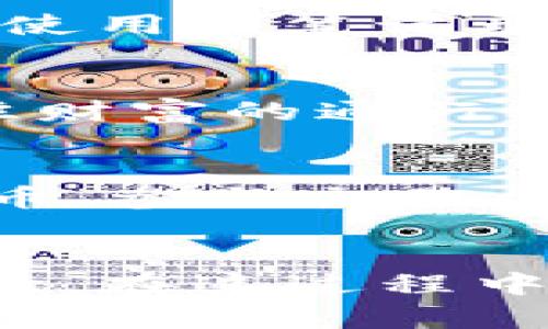 يانث如何在TPWallet PC端轻松创建自己的数字钱包？不可不知的技巧与建议！/yaanth

guanjianziTPWallet, 创建钱包, 数字钱包, 电脑端/guanjianzi

引言
在数字货币的浪潮中，拥有一个安全可靠的钱包显得尤为重要。TPWallet作为一个备受欢迎的钱包，提供了用户友好的界面和安全的存储选项。那么，如何在TPWallet PC端轻松创建自己的数字钱包呢？本文将为您逐步揭示。

第一步：下载和安装TPWallet
首先，您需要访问TPWallet的官方网站，在下载页面找到适合您操作系统的版本。下载安装文件后，按照屏幕上的指示完成安装。这就像是打开一扇通往数字世界的门，高兴而又期待！

第二步：启动TPWallet并进入创建钱包界面
安装完成后，启动TPWallet应用。您首先会看到一个欢迎界面，里面充满了各类功能介绍。这时，点击“创建钱包”按钮，就像是踏上了探索宝藏的冒险旅程。

第三步：设置钱包名称和密码
在创建钱包的过程中，您需要为钱包设置一个独特的名称和强密码。这一步至关重要，因为就像给自己的家上锁一样，只有您掌握这把钥匙。确保密码强度高，包含字母、数字和符号，让您的钱包更加安全。

第四步：备份助记词
接下来，系统会生成一组助记词。这组词就像是您钱包的护身符，保护着您的资产。务必将其安全保存，最好使用纸笔记录并放在一个安全的地方。千万不要在网络上分享，这可能让您失去所有的资产。

第五步：确认助记词
在备份完助记词后，TPWallet会要求您确认这些词。这一步就像是进行考验，以保证您确实牢记了这个通往财富的通行证。按照提示输入助记词，成功后将跳转到钱包首页。

第六步：完成创建，探索钱包功能
恭喜您！您成功创建了自己的TPWallet。接下来，您可以开始探索钱包的各种功能，例如接收和发送数字货币、参与交易、查看资产等。这一切都像是在探索一个新大陆，令人充满期待。

总结
在TPWallet PC端创建钱包是一个简单而又有趣的过程。从下载应用到创建钱包，每一步都是一次新的体验。在这过程中，记得牢记安全技巧，保护好自己的数字资产。希望您能够在数字货币的世界中，找到属于自己的财富之路！