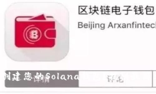 如何轻松创建您的Solana钱包？揭秘最简单的方法！