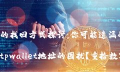 关于tpwallet地址丢失的找回方式探讨：你可能遗漏