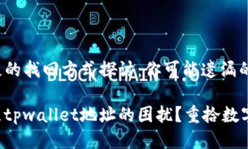 关于tpwallet地址丢失的找回方式探讨：你可能遗漏的关键步骤是什么？

你是否也曾经历过丢失tpwallet地址的困扰？重拾数字资产的秘密就在这里！