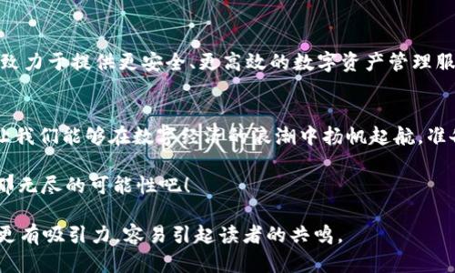 探索 TPWallet 1.4.1 的神秘新功能，你准备好迎接这场数字资产之旅了吗？
TPWallet, 下载, 数字资产, 新功能/guanjianci

引言：数字资产世界的前沿探险
在如今这个数字化的时代，数字资产已经成为人们生活中不可或缺的一部分。就像我们生活中不可或缺的电力，数字资产点亮了我们的金融世界。而今天，我们将一起探索TPWallet 1.4.1版本的神秘新功能，看看它如何帮助我们在广阔的数字海洋中寻找属于自己的宝藏。

第一部分：TPWallet是什么？
TPWallet可以比作一座海洋中的灯塔，帮助我们在复杂的数字资产环境中找到方向。它不仅是一款用户友好的数字钱包，更是一个强大的资产管理平台。通过TPWallet，用户可以安全地存储和管理各种数字货币，无论是比特币、以太坊，还是各类山寨币。

第二部分：TPWallet的新功能揭晓
每当新版本发布，就像每年春天的第一次花开，总会带来新鲜的空气与希望。TPWallet 1.4.1 版本的发布也不例外。本次更新带来了诸多令人兴奋的新功能，更好地满足用户的需求。

2.1 界面
界面的简洁与美观犹如一幅色彩斑斓的画作，吸引着每一个观者的目光。在新版本中，TPWallet的用户界面进行了，使得操作更加流畅、直观。用户可以轻松找到所需功能，仿佛在繁花似锦的花园中畅快地游走。

2.2 安全性增强
安全性是每个数字资产用户的心头之患，TPWallet也深知这一点。新的版本加强了安全防护措施，就像一把坚固的锁，保护着我们的财富不被外界侵扰。多重身份验证机制的加入，让用户在进行交易时更加安心。

2.3 交易速度提升
在数字货币的交易中，速度决定了一切。TPWallet 1.4.1通过交易算法大幅度提升了交易速度，让用户体验到瞬间到账的便利，仿佛在世界的舞台上舞动着流畅的舞步。

第三部分：如何下载和安装TPWallet 1.4.1
下载和安装TPWallet就像是在为一场派对做准备，只需几步简单的操作，即可开启数字资产管理的旅程。
ul
    listrong步骤一：/strong访问TPWallet的官方网站，这里就像是一个金光闪闪的宝箱，等着你去开启。/li
    listrong步骤二：/strong在下载页面选择相应的系统版本，点击下载按钮，包裹在网络中的文件便会缓缓降落到你的设备。/li
    listrong步骤三：/strong下载完毕后，打开安装程序，按照提示进行安装，犹如开启一扇通往新世界的大门。/li
/ul

第四部分：TPWallet的使用技巧
掌握TPWallet并不难，熟悉后就像是骑上了一辆顺畅的单车，可以轻松驰骋于数字资产的海洋中。以下是一些小技巧，帮助用户更好地利用这款工具。

4.1 定期备份
定期备份数字资产就像每周都去超市采购新鲜食材，确保生活的稳定性和美味。用户应定期将钱包备份到安全的位置，以防止意外丢失。

4.2 关注市场动态
市场的波动犹如潮水起伏，要时刻保持对潮流的敏感。用户应关注数字货币市场新闻，及时调整投资策略，以避免损失。

4.3 利用社区资源
加入TPWallet的用户社区，可以获得更多使用经验和技巧，像是与志同道合的朋友们分享彼此的探险故事，从而共同成长。

第五部分：TPWallet的未来展望
数字资产的未来如同一片广阔的蓝天，前方的可能性令人神往。TPWallet作为行业的一分子，将不断创新和进步，致力于提供更安全、更高效的数字资产管理服务。

结论：开启你的数字资产之旅
TPWallet 1.4.1的发布标志着数字资产管理工具的一次新飞跃。它为广大用户提供了更安全、便捷的使用体验，让我们能够在数字经济的浪潮中扬帆起航。准备好迎接这场数字资产之旅了吗？ 

正如人生旅途中的每一个瞬间，掌握它、享受它、分享它，这便是旅行的意义。让我们在TPWallet的陪伴下，去探索那无尽的可能性吧！ 

这样一篇内容不仅涵盖了TPWallet 1.4.1的核心特点和使用指南，还通过形象化的比喻和情感化的语言使文本更有吸引力，容易引起读者的共鸣。