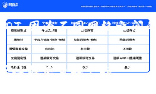 TPWallet 是一款多链钱包，支持多种加密货币的存储和交易，包括 USDT。因此，你可以使用 TPWallet 收入 USDT。下面是关于如何在 TPWallet 中收取 USDT 的简要步骤：

### 在 TPWallet 中收取 USDT 的步骤：

1. **下载并安装 TPWallet**：
   - 在你的设备上下载 TPWallet 应用，并按照指示进行安装。

2. **创建或导入钱包**：
   - 如果你是新用户，选择“创建钱包”；如果你已经有一个钱包，可以选择“导入钱包”。

3. **获取 USDT 地址**：
   - 打开钱包后，找到 USDT 选项。
   - 点击以生成你的 USDT 接收地址。

4. **分享或复制地址**：
   - 你可以复制这个地址并分享给其他人，或者直接通过二维码进行接收。

5. **确认交易**：
   - 一旦其他人将 USDT 发送到你的地址，你可以在 TPWallet 里查看交易记录以确认接收。

### 注意事项：

- 确保发送者使用正确的区块链网络（例如，Ethereum、TRON 等）发送 USDT，因为不同网络之间的地址不是互通的。
- 及时更新钱包应用，以避免任何安全问题或错误。

如果你还有其他问题或需要进一步的帮助，可以直接在 TPWallet 的官网或社群中查找支持。