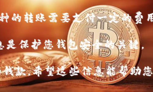 在使用TPWallet接收其他人发的钱时，首先需要了解TPWallet的基本功能和使用步骤。以下是关于如何通过TPWallet接收转账的详细说明。

### 步骤一：确保钱包设置正确

#### 1. 下载并安装TPWallet
通过应用商店下载安装TPWallet，并进行注册。

#### 2. 创建或导入钱包
如果您是新用户，需要创建一个新钱包；如果您已有钱包，则导入您的钱包地址。

#### 3. 保存助记词
在钱包创建过程中，您会生成助记词（通常是12个单词）。请务必妥善保存这些信息，以防丢失。

### 步骤二：获取您的钱包地址

#### 1. 打开TPWallet应用
启动应用程序，并输入您的密码以解锁钱包。

#### 2. 查找收款地址
在主界面上，找到“收款”或“接收”选项，点击后会显示您的钱包地址。这个地址是一串长长的字母和数字组合，类似于“0x123456789...”的形式。

#### 3. 复制钱包地址
点击复制按钮，以确保您能将地址发送给其他人。

### 步骤三：通知付款方

#### 1. 将钱包地址发送给对方
通过聊天软件、邮件或其他通讯方式，将您的TPWallet地址发送给对方。

#### 2. 提醒对方确认网络类型
确保对方知道您使用的是哪个区块链网络（如以太坊、比特币等），因为不同网络的地址格式和操作方式可能不同。

### 步骤四：确认收款

#### 1. 查看交易记录
在TPWallet应用中，您可以查看最近的交易记录。一旦对方完成转账，您应该能在这里看到相应的交易。

#### 2. 等待确认
根据区块链的不同，交易确认时间可能会有所不同。通常情况下，完成交易的时间在几分钟到几小时之间。

### 补充信息

- **手续费**：在接受转账时，请注意网络手续费，有些币种的转账需要支付一定的费用。
  
- **安全性**：永远不要分享您的私钥和助记词，这些信息是保护您钱包安全的关键。

通过上述步骤，您就可以顺利地在TPWallet上接收他人的钱款。希望这些信息能帮助您更好地使用TPWallet，实现安全可靠的转账体验！