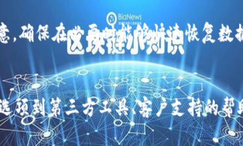 恢复TPWallet删除的数据可能会比较复杂，具体取决于数据删除的原因和方式。以下是一些可能的方法和步骤，帮助用户尝试恢复删除的数据。

### 1. 检查回收站或最近删除的文件
有些钱包应用可能会将删除的项目移动到回收站或“最近删除”的文件夹。检查这些位置，看看是否能够找回所需的数据。

### 2. 使用钱包的备份功能
大多数数字钱包都会提供备份或导出钱包数据的选项。如果你之前有备份过钱包，可以通过以下步骤恢复：
- 打开TPWallet应用，找到备份或恢复钱包的选项。
- 根据提示输入备份信息，如助记词、私钥或恢复短语。
- 完成步骤后，查看你的钱包数据是否已恢复。

### 3. 检查同步设备
如果你在多个设备上使用TPWallet（例如，手机和电脑），可以检查其他设备上的数据是否仍然完整。有时候，未同步的设备可能会保留数据的最新状态。

### 4. Bit数据恢复工具
如果删除的数据是在你的设备中（例如手机存储），你可能会使用第三方数据恢复工具：
- 下载并安装信用恢复软件（如Recuva, EaseUS Data Recovery等）。
- 按照软件的指示进行扫描和恢复，注意确保软件支持你的设备和文件类型。

### 5. 联系技术支持
如果上述步骤无法恢复数据，考虑联系TPWallet的客户支持团队。他们或许有特定的指导或工具可以帮助你恢复数据。

### 6. 预防措施
为了防止未来发生类似问题，定期备份钱包数据始终是一个好主意。确保在必要时能够快速恢复数据。

### 结论
恢复TPWallet已删除的数据需要耐心和细致的尝试，从系统内置选项到第三方工具、客户支持的帮助，都是潜在的解决方案。希望这些步骤能帮助你找回丢失的数据！