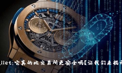 TPWallet：它真的比交易所更安全吗？让我们来揭开真相