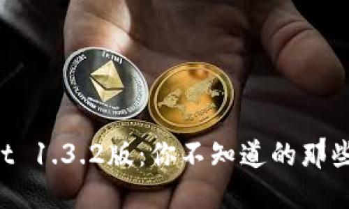 探秘TPWallet 1.3.2版：你不知道的那些功能与亮点！