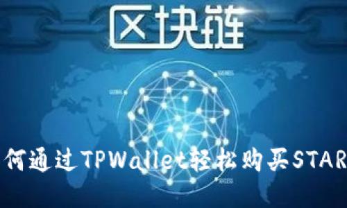 如何通过TPWallet轻松购买STARL？