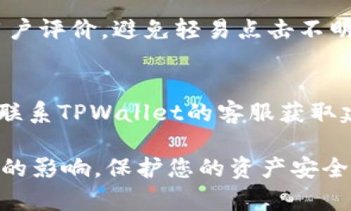如果您不小心下载了假冒的TPWallet或类似应用程序，请尽快采取以下步骤来保护自己：

1. 删除假冒应用
首先，立即从您的设备上删除下载的假冒TPWallet应用。长按应用图标，选择“卸载”或“删除”选项，以确保它不再占用您的设备空间。

2. 扫描设备以查找恶意软件
使用可信赖的安全软件对您的设备进行全面扫描。这可以帮助检测和清除任何潜在的恶意软件或病毒。确保您的安全软件是最新版本，以获得最佳保护。

3. 修改账户密码
如果您在假冒的TPWallet中输入了敏感信息（如私钥、密码等），请立即修改相关账户的密码。确保使用强密码，并启用两步验证（2FA）以提高安全性。

4. 监控财务活动
定期检查您的账户和交易记录，确保没有未经授权的活动。如果发现可疑的交易，请及时向相关平台报告。

5. 下载正规版本
从官方渠道下载TPWallet，确保是安全、可靠的版本。可以访问其官方网站或受信任的应用商店（如Google Play或Apple App Store）进行下载。

6. 提高警惕和安全意识
今后务必对应用下载保持警惕。确认应用开发者的身份，查看用户评价，避免轻易点击不明链接或下载未知来源的应用。

7. 联系客服寻求帮助
如果您对假冒应用的影响感到不安或者有更复杂的问题，考虑联系TPWallet的客服获取建议和支持。确保您提供信息以获得有效的帮助。

通过以上步骤，您可以减轻或消除假冒TPWallet对您可能造成的影响，保护您的资产安全。务必保持警惕，增强网络安全意识。