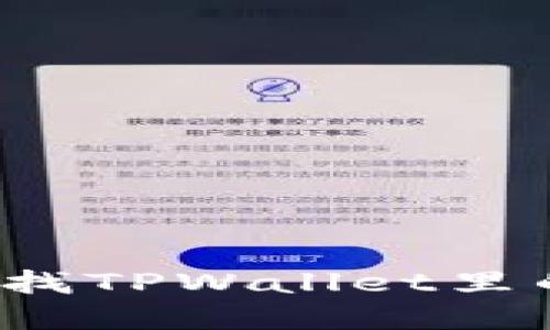 如何轻松查找TPWallet里的代币行情？