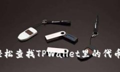 如何轻松查找TPWallet里的代币行情？