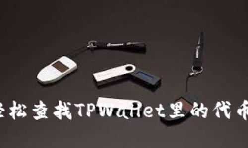 如何轻松查找TPWallet里的代币行情？