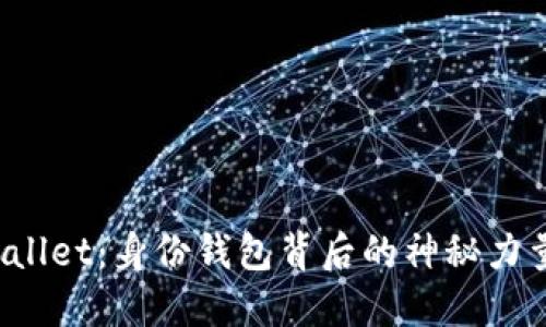揭秘TPWallet：身份钱包背后的神秘力量是什么？