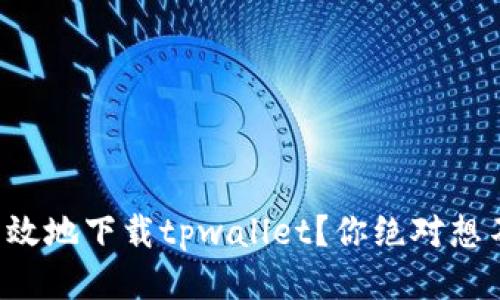 如何快速高效地下载tpwallet？你绝对想不到的秘诀！