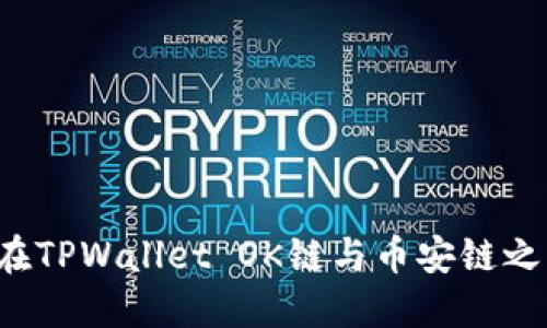 ### 如何在TPWallet OK链与币安链之间顺利转账？