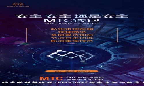 如何将波场币顺利转账到TPWallet？探索未知的数字货币之旅！