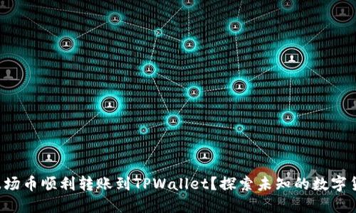 如何将波场币顺利转账到TPWallet？探索未知的数字货币之旅！