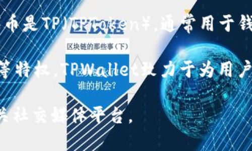 TPWallet是一个多链数字资产钱包，支持多种区块链及其代币。TPWallet的代币是TP（TPToken），通常用于钱包内的各种功能，可能包括交易手续费、参与生态系统内的奖励等。

TPToken是TPWallet生态系统的核心部分，持有者可能享有诸如投票权、奖励等特权。TPWallet致力于为用户提供安全、便捷的资产管理体验，并通过TPToken鼓励用户参与其社区和生态。

如果您想了解关于TPWallet更多的具体信息，可以访问他们的官方网站或相关社交媒体平台。