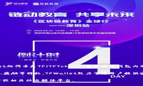 TPWallet是一个多链数字资产钱包，支持多种区块链及其代币。TPWallet的代币是TP（TPToken），通常用于钱包内的各种功能，可能包括交易手续费、参与生态系统内的奖励等。

TPToken是TPWallet生态系统的核心部分，持有者可能享有诸如投票权、奖励等特权。TPWallet致力于为用户提供安全、便捷的资产管理体验，并通过TPToken鼓励用户参与其社区和生态。

如果您想了解关于TPWallet更多的具体信息，可以访问他们的官方网站或相关社交媒体平台。