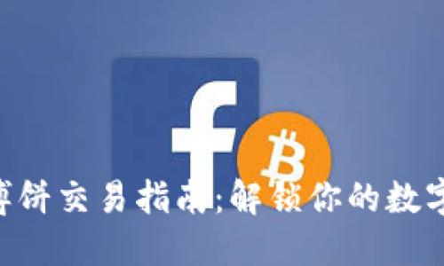 TPWallet博饼交易指南：解锁你的数字资产世界!