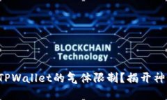 如何手动调整TPWallet的气体限制？揭开神秘的数字