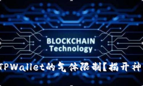 如何手动调整TPWallet的气体限制？揭开神秘的数字世界！