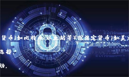 TPWallet（Trust Wallet）是一款多币种的移动加密钱包，其显示的货币通常是用户所选择的加密货币（如比特币、以太坊等）或法定货币（如美元、欧元等）。如果你在TPWallet中看到的是美元，可能是因为你选择了用美元作为显示的法定货币。

要检查或更改货币显示设置，你可以在钱包的设置中寻找“显示货币”或“法定货币”选项，进行相应选择。

如果你在使用TPWallet时遇到具体显示问题，建议查看该钱包的官方支持页面或相关社区获取帮助。