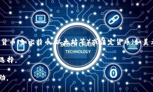 TPWallet（Trust Wallet）是一款多币种的移动加密钱包，其显示的货币通常是用户所选择的加密货币（如比特币、以太坊等）或法定货币（如美元、欧元等）。如果你在TPWallet中看到的是美元，可能是因为你选择了用美元作为显示的法定货币。

要检查或更改货币显示设置，你可以在钱包的设置中寻找“显示货币”或“法定货币”选项，进行相应选择。

如果你在使用TPWallet时遇到具体显示问题，建议查看该钱包的官方支持页面或相关社区获取帮助。