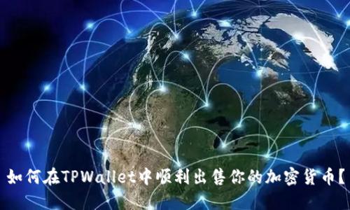 如何在TPWallet中顺利出售你的加密货币？