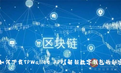 如何下载TPWallet APP？解锁数字钱包的秘密