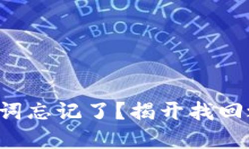 钱包的助记词忘记了？揭开找回之谜的秘密！