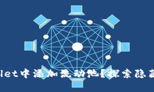 如何在TPWallet中添加流动池？探索隐藏的最佳实践！