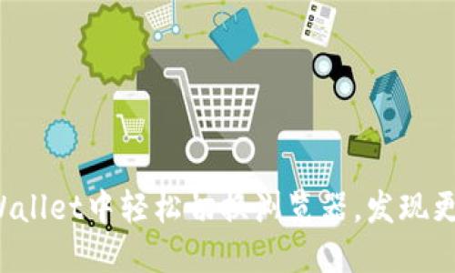 如何在TPWallet中轻松切换浏览器，发现更多可能性？